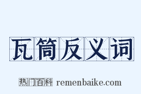 瓦筒反义词是什么意思的图片